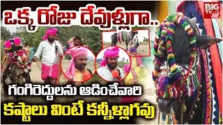 గంగిరెద్దులను ఆడించేవారి క‌ష్టాలు వింటే | Basavanna's Life Style | Gangireddu | Sankranthi | BIG TV