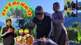 आज दीदी और मैने खेला गेम 😀 दी और मेरे में कौन जीता होगा 🤔 l खाने 😋 में आया बहुत मजा ll uttrakhand 