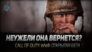 НЕУЖЕЛИ ОНА ВЕРНЕТСЯ? ◆ Call of Duty: WWII ◆ Открытая бета