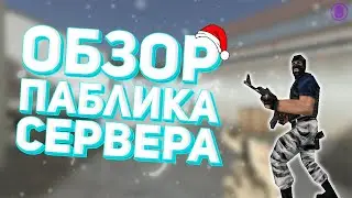 ОБЗОР PUBLIC СЕРВЕР - CS 1.6 - [CS:GO LITE]