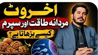 Akhrot khane ke fayde | sperm quality 🔥|health by dr asad