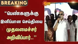 I Periyasamy Speech | Sweet News | CM MK Stalin | Pongal | Sun News