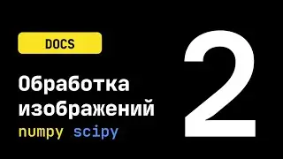 DOCS #2. Повороты и отражения. Модели шумов (scipy-lectures)