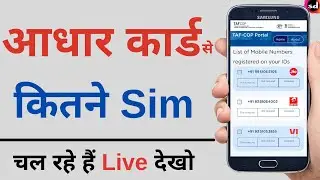 How Many Sim Registered On My Aadhar Card ? TRAI new TAF COP portal
