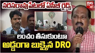 లంచం తీసుకుంటూ అడ్డంగా బుక్కైన DRO | ACB Rides on Narasaropet Collector Office | DRO | Palnadu