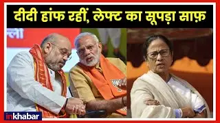 West Bengal Lok Sabha Elections Results 2019; पश्चिम बंगाल: दीदी हाँफ रहीं, लेफ़्ट का सूपड़ा साफ़