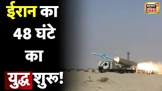 Israel Iran Conflict : ईरान का 48 घंटे का युद्ध शुरू! | Hamas | Hezbollah | Gaza | News18 | N18V
