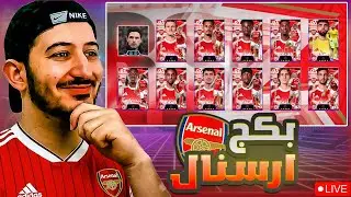 تجريب بكج ارسنال 🔥تشكيلة كاملة من لاعبي الارسنال 💪 لايف ايفوتبول 2026💀#efootball