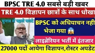 BPSC TRE 4.0 Latest News Today |BPSC TRE 4.0 Official Notice Out |लाइब्रेरियन शिक्षक भर्ती लेटेस्ट 