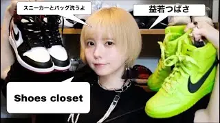 スニーカーコレクション初公開！&靴の洗い方(益若つばさ)