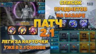 Патчноуты 2.1 | Предметы на Базаре | Леги за карточки - RAID Shadow Legends