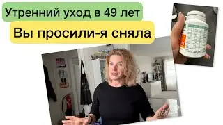 Вы просили- я сняла. Утренний уход за лицом с нуля и витамины.