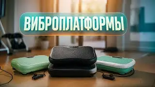 🔥 Лучшие виброплатформы 2025 &mdash; фитнес без усилий! Тренажёры для похудения и тонуса тела
