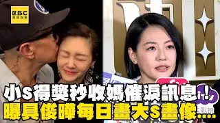 小S得獎秒收媽催淚訊息！曝姊夫具俊曄每日畫大S畫像....