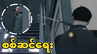 စစ်ဆင်ရေး | [SPY-4]