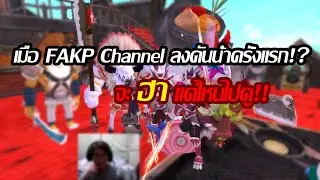 เมื่อ FAKP Channel ลงดันน้ำครั้งแรกจะ 