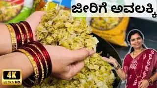 (store 8-10 days)ಜೀರಿಗೆ ಅವಲಕ್ಕಿ|ಮಸ್ತ ಖಾರಾ,ಸ್ವಲ್ಪಹುಳಿ ಸ್ವಲ್ಪಸಿಹಿ  UttaraKarnataka style poha | Snacks