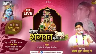 🔴Live Day 7 l श्रीमद् भागवत कथा व्यास आचार्य  मुकेश उनियाल जी कथा स्थल मोहकमपुर, देहरादून केदार टीवी