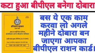 राशन कार्ड कट गया, दौबारा नया कार्ड कैसे बनाये | NEW BPL RATION CARD HARYANA 2025