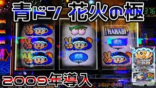 【青ドン〜花火の極〜】5号機初期のHANABI（後継機）はヤバかった…