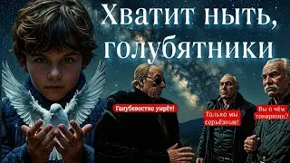 Хватит ныть, голубятни. Разговор о голубеводстве. Атака ястреба. Мы русские голубеводы.