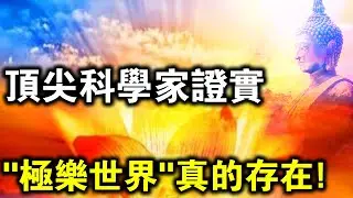 終於找到了！頂尖科學家證實！原來西方“極樂世界”真的存在！