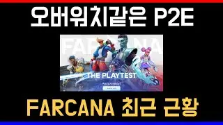 블록체인에 오버워치같은 게임이 있다면 믿으시겠습니까? 저번에 생방송도 했던 FARCANA 최근 소식