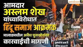 सकल हिंदू समाजातर्फे आमदार aslam shaikh यांच्या विरोधात मोर्चा | Sakal hindu samaj | Mumbai