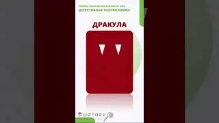 Кто этот злодей? 285 серия быстрых расследований от Квиза Детективные Головоломки #quiztory #квиз