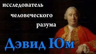исследователь человеческого разума - Дэвид Юм - цитаты, афоризмы, высказывания