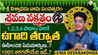 Uma Devarakonda : Shravana Nakshatra 2025 Characteristics In Telugu | UGADI 2025 | SumanTV SW