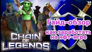 Играй в игру и ЗАРАБАТЫВАЙ | НФТ игра Chain Of Legends - гайд и обзор