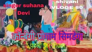 Singer🌿 suhana devi❤️,machro ke fasayana lekhe thaik dele कॉन्बेगी podha toli me पहली बार प्रोग्राम 