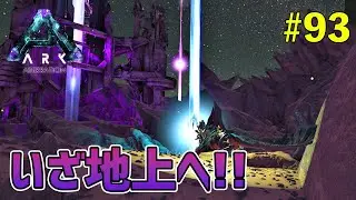 【ARK】#93 とてつもなく過酷な環境！荒廃した地上で供給品クレートを物色する！（アベレーション編）［ARK Survival Evolved］