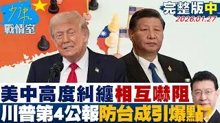 【完整版中集】「美中高度糾纏」相互嚇阻　川普任內將有第4公報防台灣成引爆點？20260127｜#沈富雄 #高嘉瑜 #黃暐瀚 #黃健豪 #陳鳳馨
