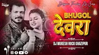 #Video | भुगोल देवरा | Bhugol Devra | Khesari Lal New Song