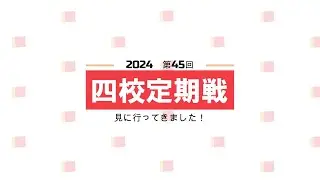 2024年度（第45回）四校定期戦　見に行ってきました！（フルバージョン）