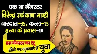HARYANA के MOST WANTED GANGSTER VIRENDER URF KANA MANDI की UNTOLD STORY : CRIME से ENCOUNTER तक ||