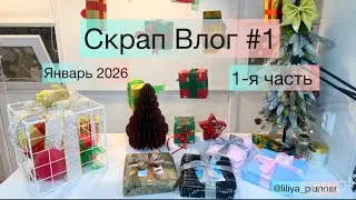 Скрап Влог #1. Первая часть - Первого Влога в  2026 году. #скрапбукинг 