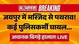 Stone Pelting at Police outside Chaumun Mosque in Jaipur LIVE: जयपुर में मस्जिद से पथराव! | Breaking