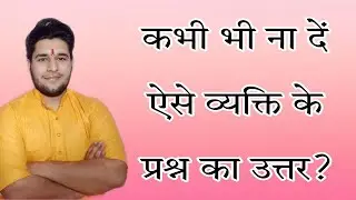ऐसे व्यक्ति के प्रश्न का उत्तर कभी भी न दें?