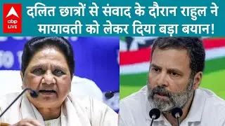 Rahul Gandhi Raebareli Visit: दलित छात्रों से संवाद के दौरान राहुल ने मायावती को लेकर दिया बड़ा बयान!