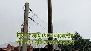 জমি থেকে কারেন্টের তার এবং পোল সরানোর  সহজ নিয়ম