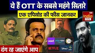 OTT Highest Paid Celebs: Bollywood के ये Actor करते है OTT पर राज, Manoj Bajpayee | India Daily