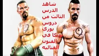 شاهد الدرس الثالث من دروس يوري بويكا في الفنون القتاليه