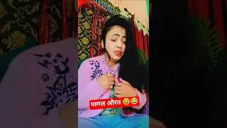 पागल औरत 😄😂😆 #comedy #funny #comedyfilms #happynewyear #viral #love #trending #shortvideo #youtube #