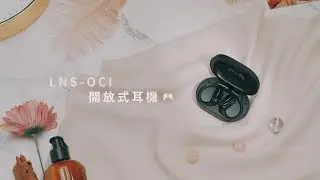 Life n Soul OC1 開放式耳機，輕巧時尚聽體驗