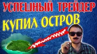 Запрещённая стратегия форекс. Секреты спецслужб.