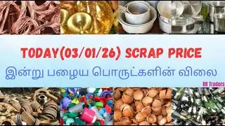 இன்று (03/01/2026) Scrap Price || செம்பு மற்றும் பித்தளை விலை || Copper price || Tamizhan95