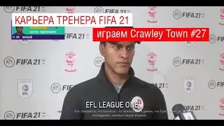 Crawley Town FIFA 21 EFL LEAGUE ONE КАРЬЕРА ТРЕНЕРА СЕЗОН 21/22 ЗАВЕРШЕНИЕ СЕЗОНА #27